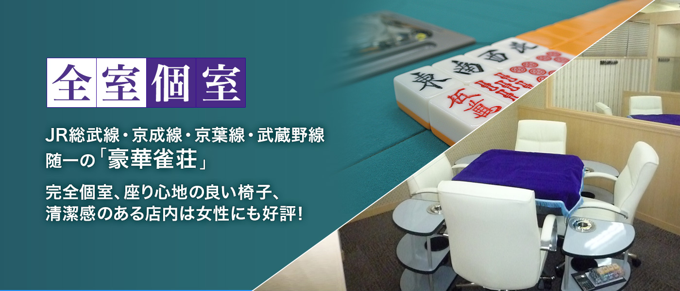 JR総武線・京成線・京葉線・武蔵野線 随一の「豪華雀荘」完全個室、座り心地の良い椅子、清潔感のある店内は女性にも好評！