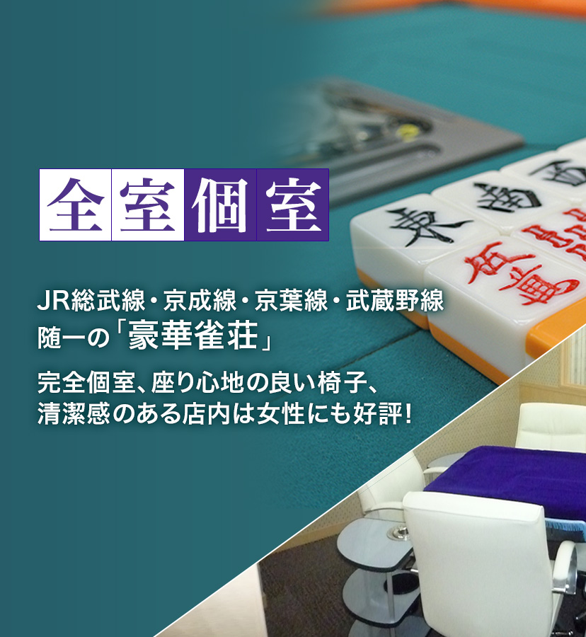 JR総武線・京成線・京葉線・武蔵野線 随一の「豪華雀荘」完全個室、座り心地の良い椅子、清潔感のある店内は女性にも好評！